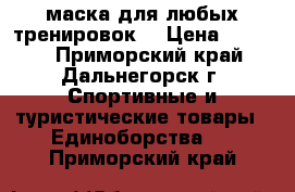 маска для любых тренировок  › Цена ­ 2 500 - Приморский край, Дальнегорск г. Спортивные и туристические товары » Единоборства   . Приморский край